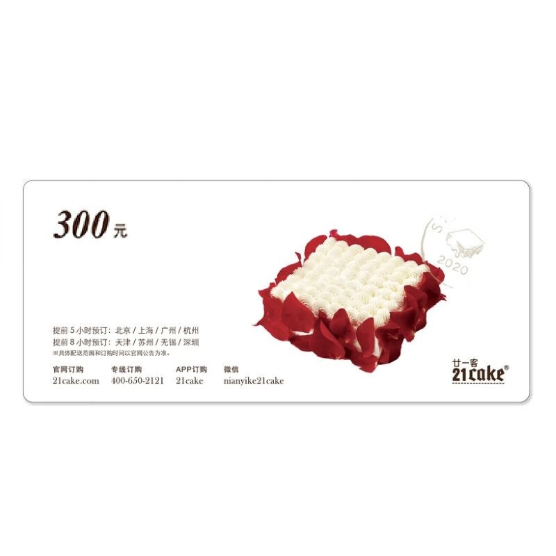 225元！21cake 生日蛋糕 300元电子卡仅限北上广深/杭州/天津/苏州/无锡地区领 