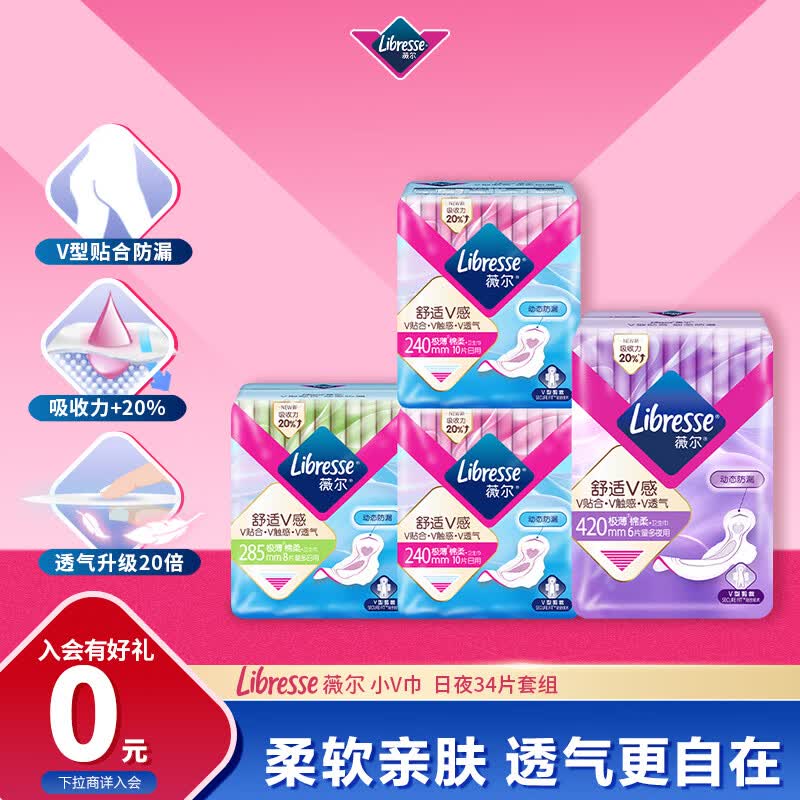 自营薇尔 V感日夜卫生巾组合34片拍2件【48元】+u，plus免邮返【20】超市卡，才0.4元/片下单留意超市卡，没有就是无了