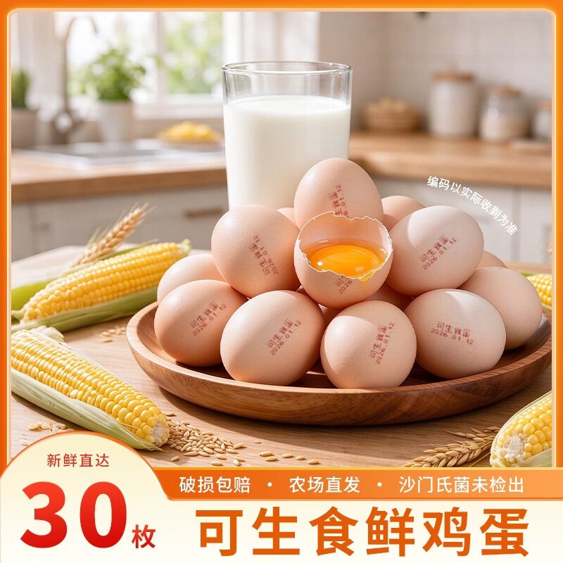 生鲜惠选 可生食鲜鸡蛋 30枚折0.8/枚！！拍下【24.99元】领 