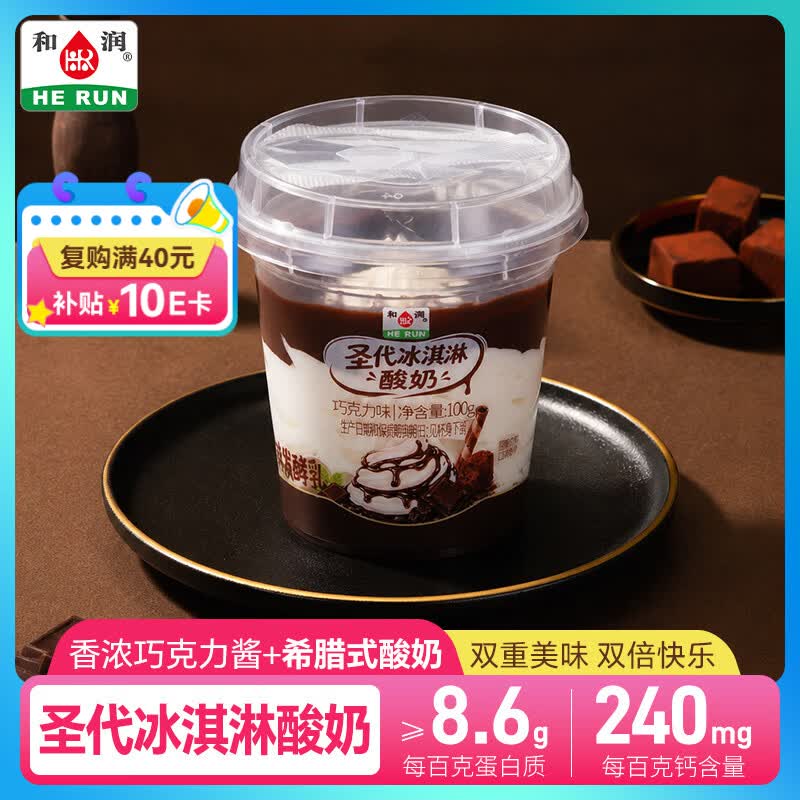 搜标题或关键字，得5限时卷和润圣代冰淇淋酸奶巧克力味100g*2入会1首单【3.9】