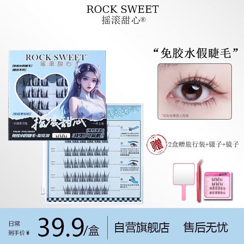 试用1，库存都少摇滚甜心摇滚甜心免胶假睫毛