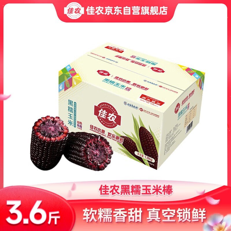 【自营】佳农 东北黑糯玉米棒3.6斤