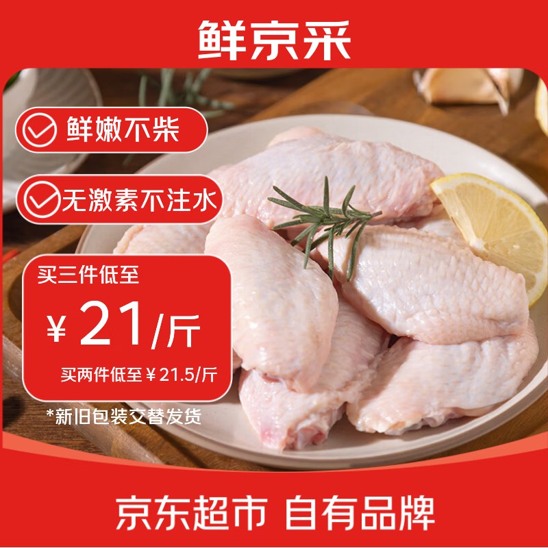 自营鲜京采 大号鸡翅中 净2斤折21元/斤！！拍3件【126元】