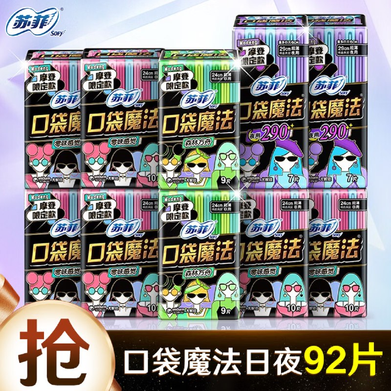 苏菲 摩登限定款日夜用卫生巾口袋魔法240+290组合92片