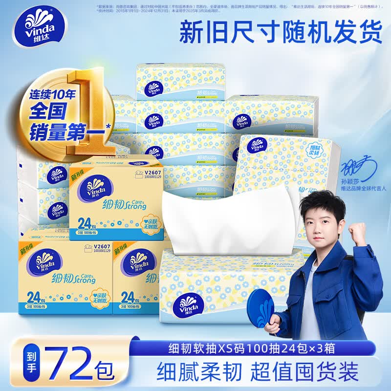 维达 细韧抽纸 3层100抽*72包折0.7/包！！拍下【54.4元】领 