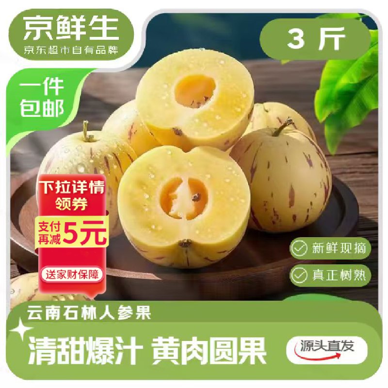【自营】京鲜生 云南石林人参果净重3斤 单果50g+