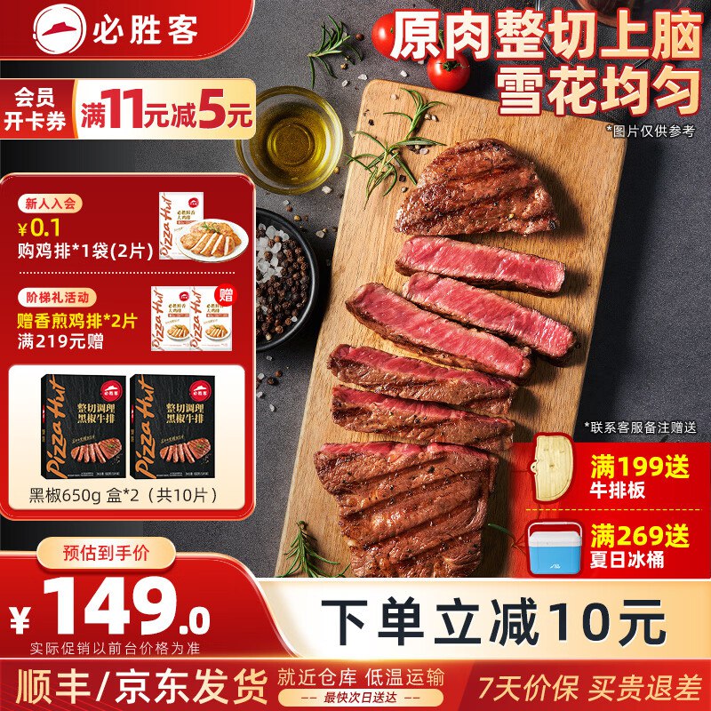 必胜客 整切调理黑椒牛排650g*2盒/共10片