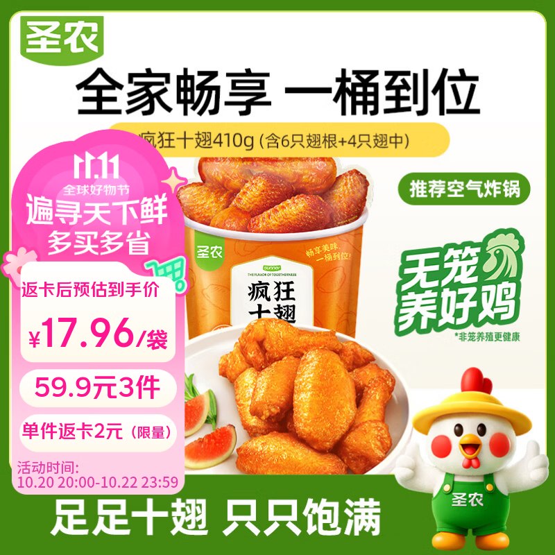 生鲜大牌！！才17.9/件！！【自营】圣农 疯狂十翅净410g拍3件【59.9元】；返6元超市卡