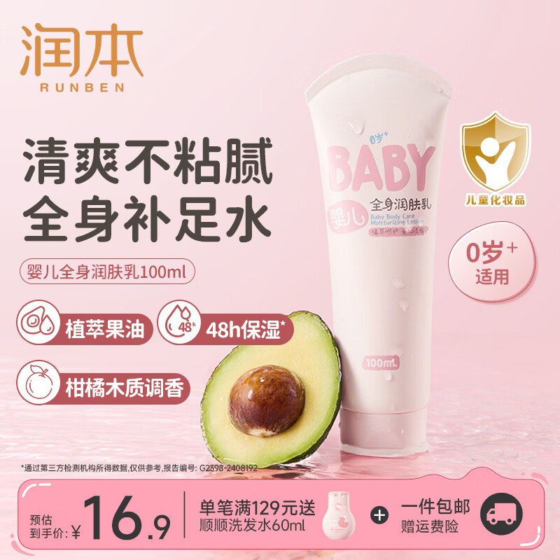 润本个护合集9.9元 婴儿全身润肤乳100ml*1支