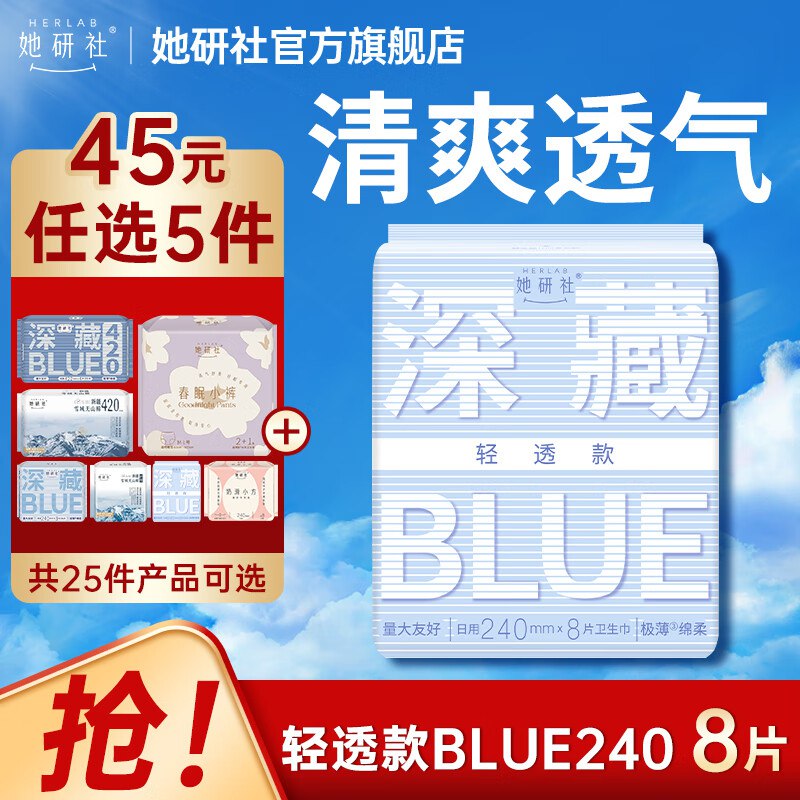 她研社 深藏Blue/天山棉日夜用任选任选5件【38.5元】；新客再减2元