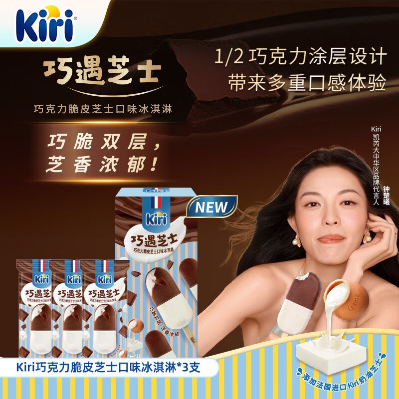 试用KIRI凯芮巧克力脆皮芝士口味冰淇淋50g*3支搜标题得8限时卷，先提交结算领取再试用链接下单2.04