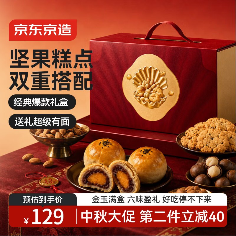 京东京造 金玉盈礼坚果糕点礼盒1.2kg（内含坚果*3/蛋黄酥*2/桃酥*1）拍下79元