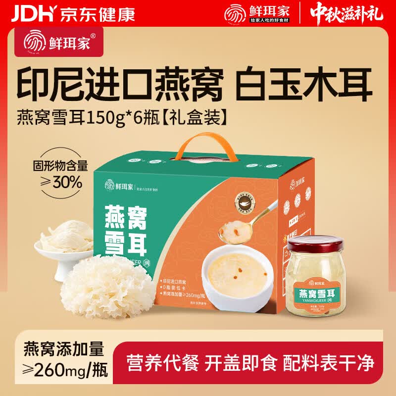 鲜珥家养生礼盒合集39.9元 燕窝雪耳礼盒 150g*6瓶