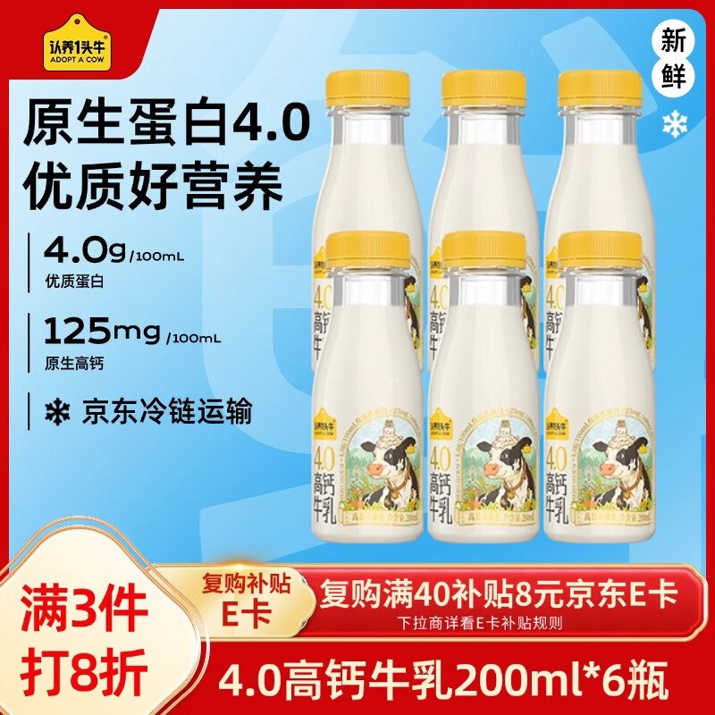搜标题或关键字，有4限时卷认养一头牛低温奶 4.0g优质乳蛋白200ml*6瓶7首单，凑后【10.84】