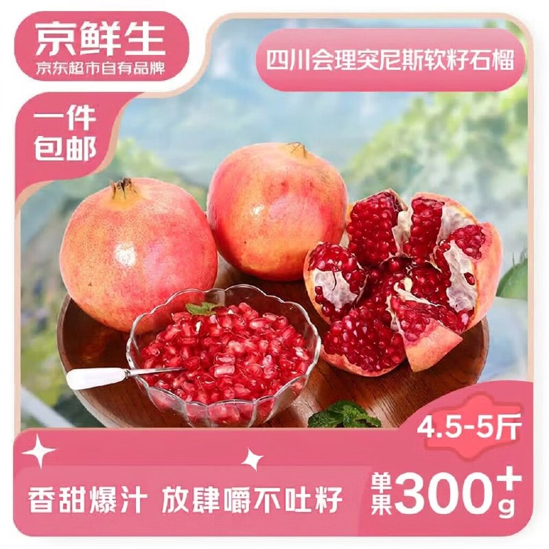 【自营】京鲜生 会理突尼斯软籽甜石榴拍下19.9元得【净4.5-5斤】单果300g+