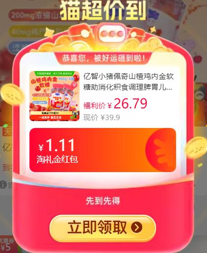 1.11礼金23.69元 猫超包邮亿智小猪佩奇山楂鸡内金软糖80g*3袋：/