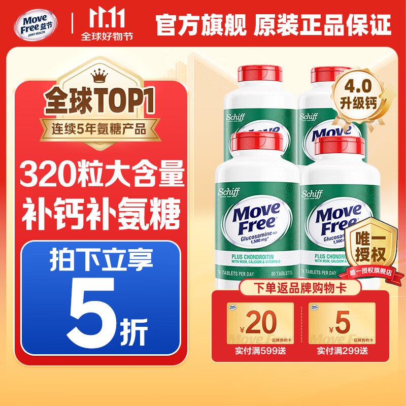 Move Free 益节软骨素钙片氨糖高钙80粒*4瓶
