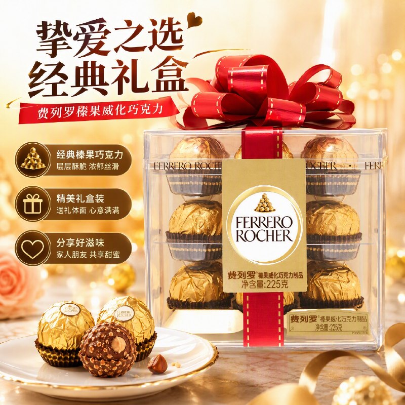 【自营】费列罗 榛果牛奶巧克力225g/18粒