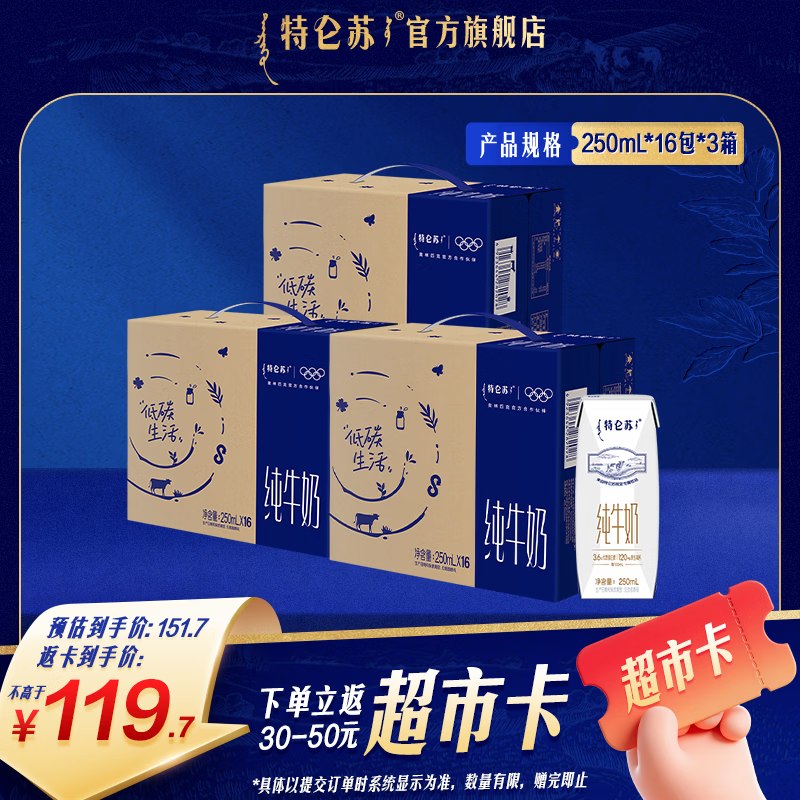 实际才33.9/箱！！屯奶首选~特仑苏 纯牛奶 250ml*16瓶*3箱拍下【151.7元】反50元超市卡~