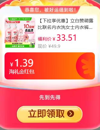 1.39礼金5福袋25.07元起 猫超包邮右上角...进入淘金币频道购买立白赞萌露比联名内衣洗除菌去血渍：/