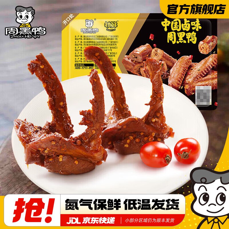 6.1/盒！周黑鸭 卤味锁鲜组合买5件【36.9元】随单赠鸭脖1盒鸭锁骨/鸭脖/鸭翅等！！快冲①领卷