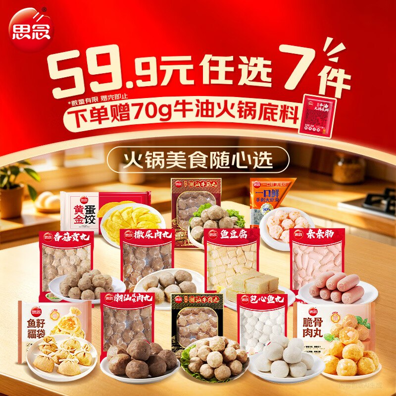 思念 火锅丸子食材组合任选才6.2/件！！任选8件49.9元送牛油火锅底料70g；快挑挑
