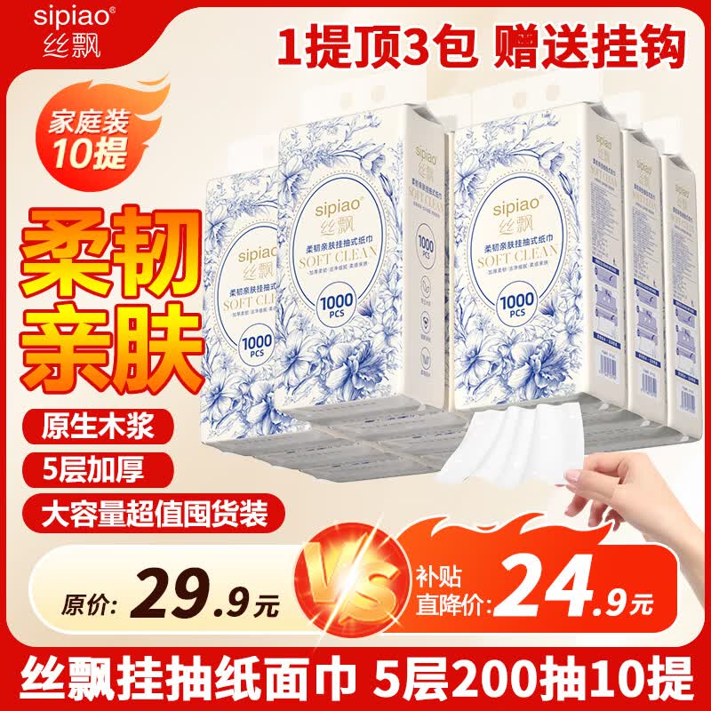 丝飘 挂抽 柔韧亲肤系列 5层拍下24.8元得【1000张*10提】