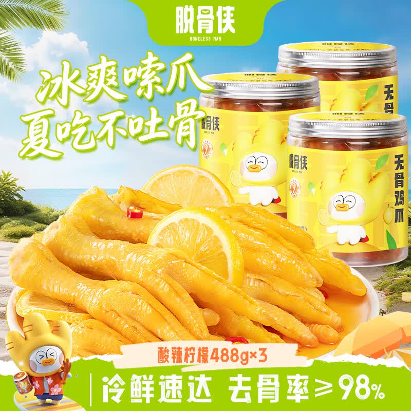 脱骨侠 无骨鸡爪 488g*3罐16.6/罐！！拍下【49.9元】领 
