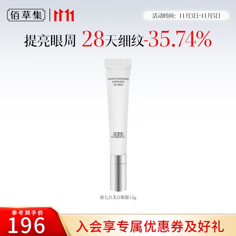 佰草集护肤合集①新七白美白眼霜15g