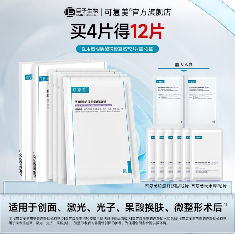 可复美 医用透明质酸钠修复面膜12片（含赠）