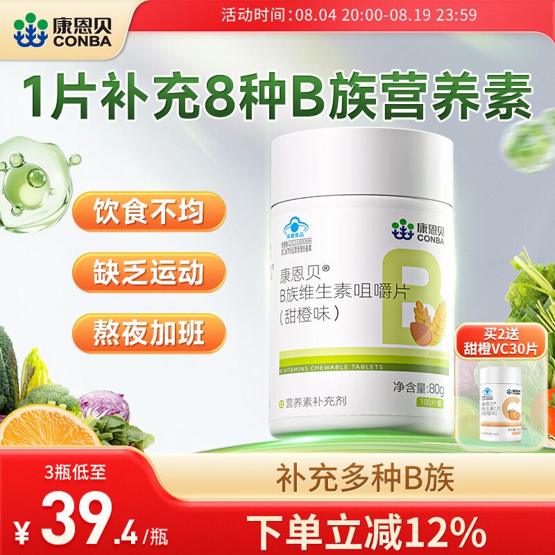 【康恩贝】维生素合集19.8元 复合维生素B族 100片*1瓶