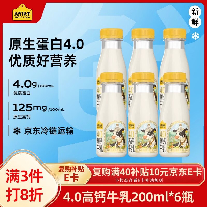 搜标题或关键字，得限时卷认养一头牛低温奶 4.0g优质乳蛋白200ml*6瓶4首单，凑后【11.84】