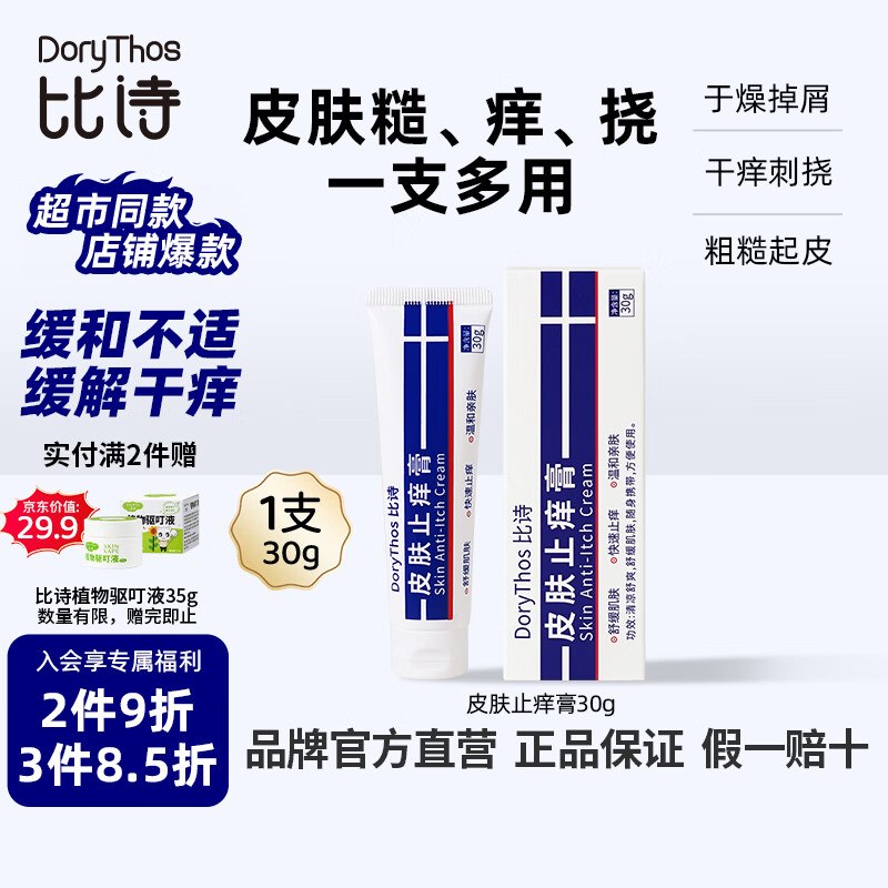 试用比诗 （DoryThos）未来皮肤止痒膏30g加购，搜标题得4限时卷，砸5券2首单【1】