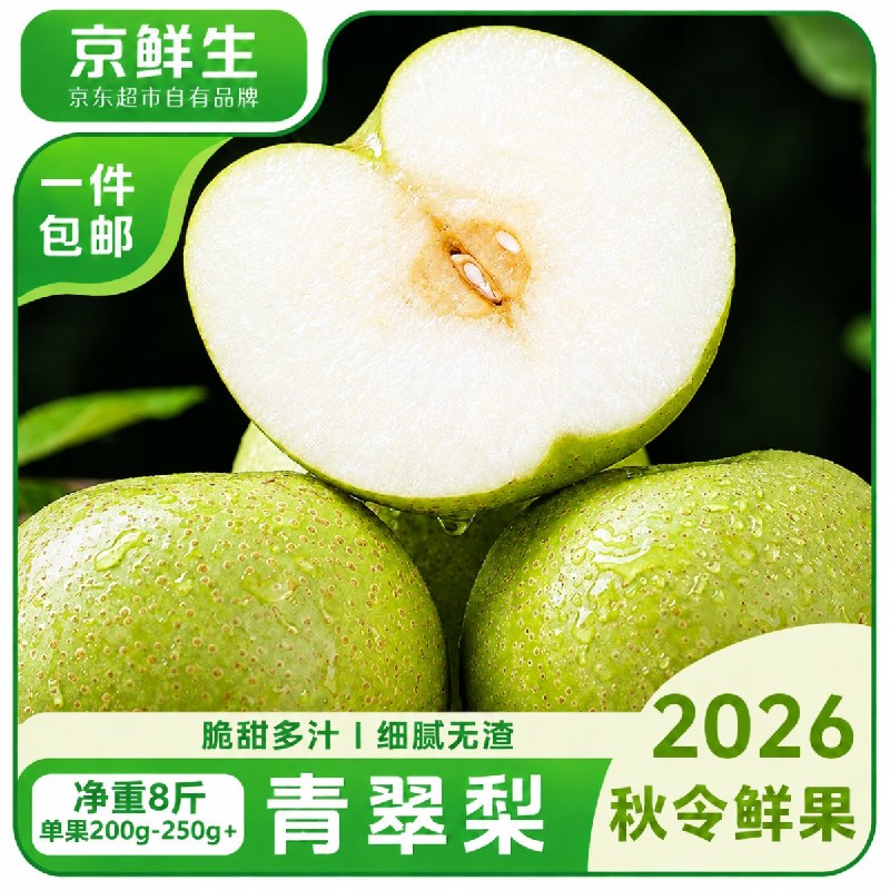 自营京鲜生 安徽砀山青翠蜜梨净重8斤 单果200-250g+