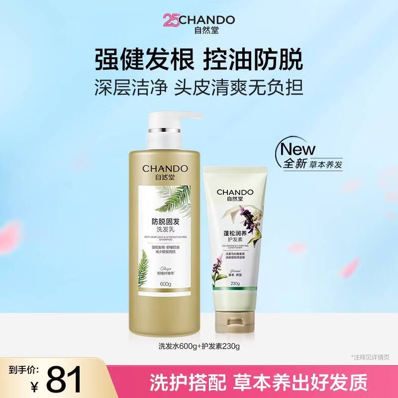 自然堂 强韧防脱洗发乳600g+润养护发素230g