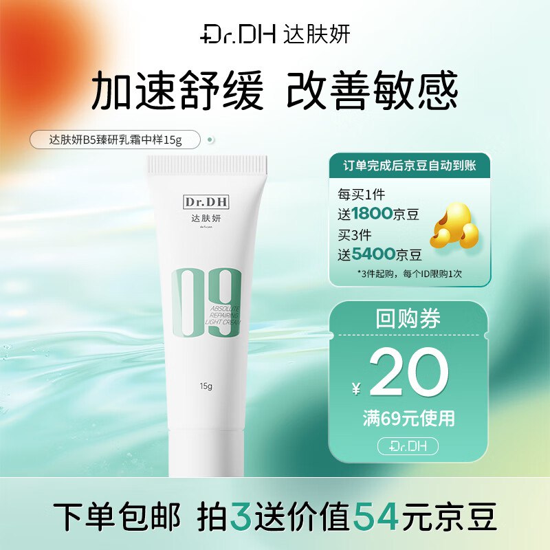 达肤妍09系列B5臻研如霜15g拍3件59.7亓 反54亓京豆