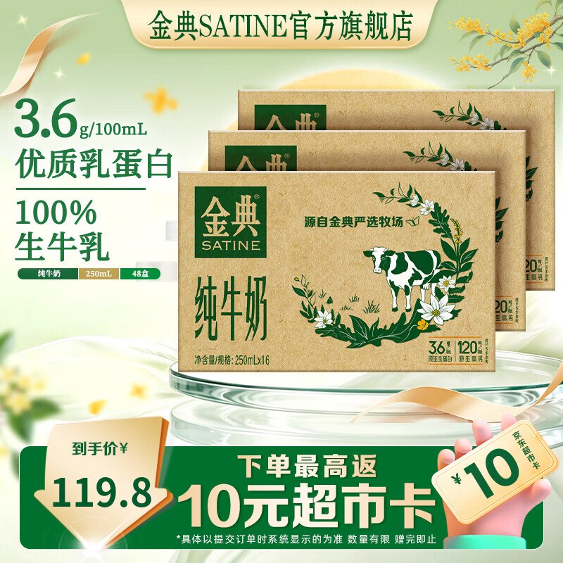 金典 纯牛奶250ml*16盒*3箱到手【119.78元】返10超市卡折36.5/箱！！赠精美礼袋*3个