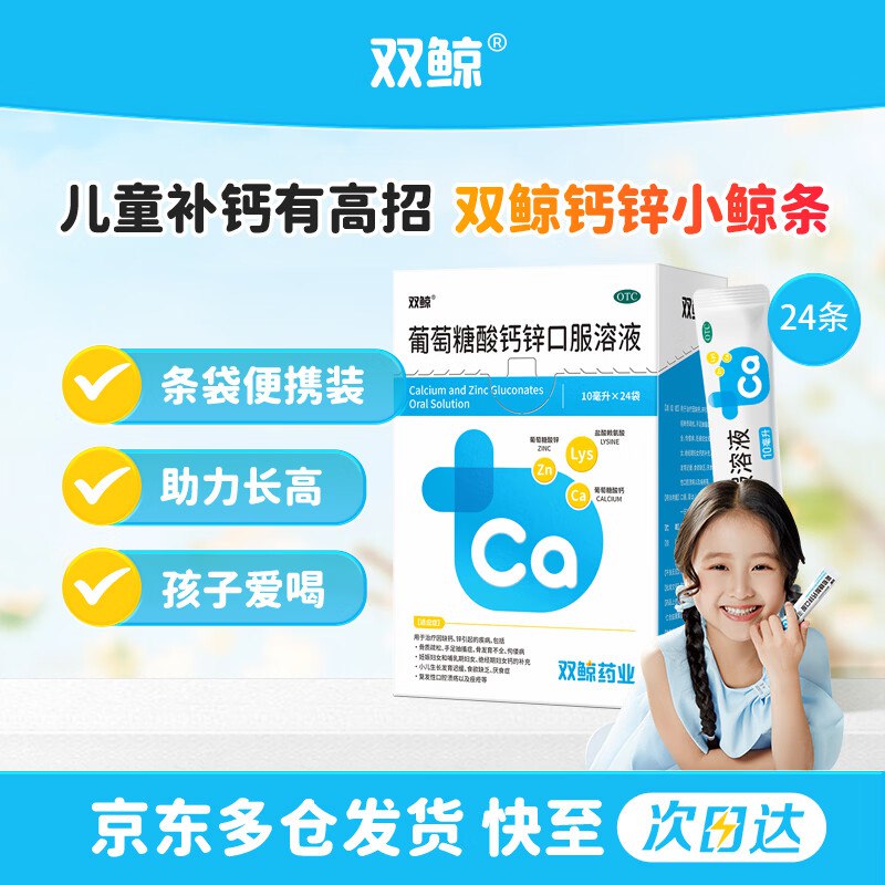 自营双鲸 葡萄糖酸钙锌口服溶液拍3件61.2元得10ml*24袋*3盒