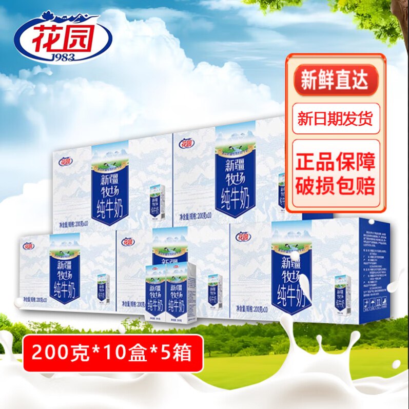 花园 新疆牧场纯牛奶200克*10盒*5箱