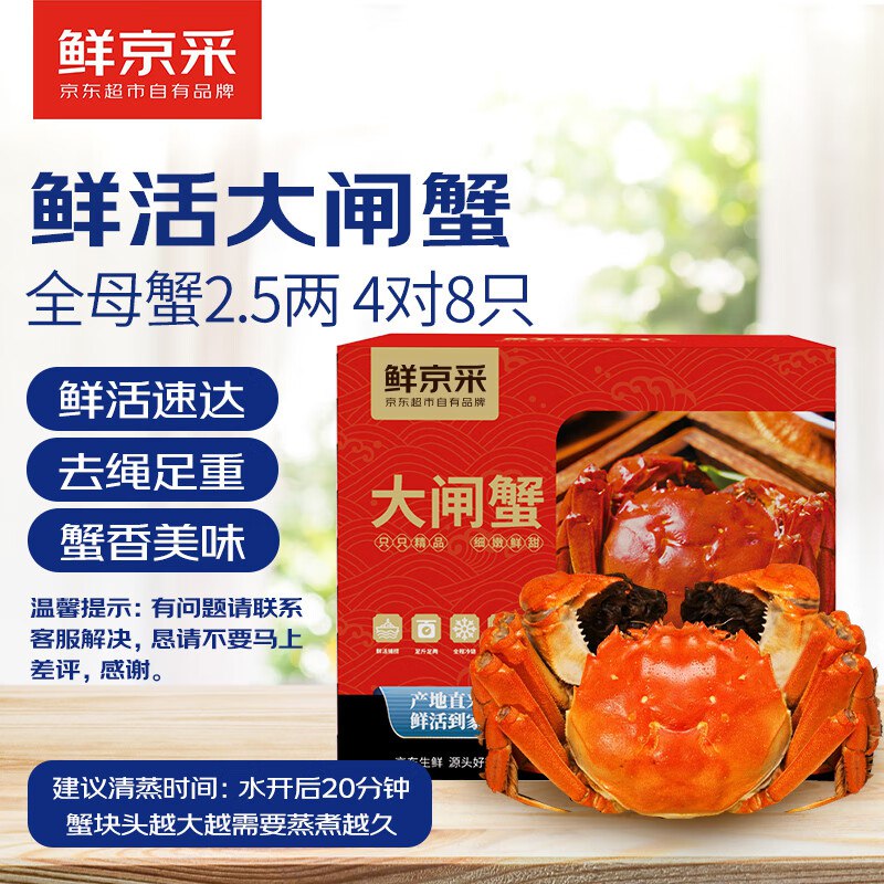 【自营】鲜京采鲜活大闸蟹全母蟹2.5两 4对8只