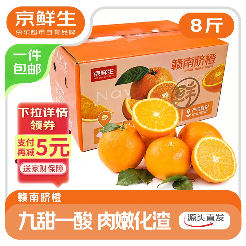 【自营】京鲜生 江西赣南脐橙净重8斤 单果150g+