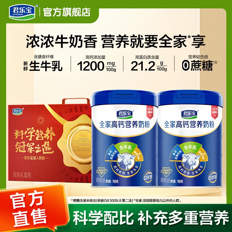 君乐宝 中老年高钙多维奶粉 700g*2罐