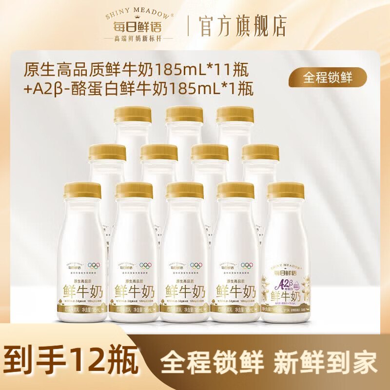 每日鲜语 鲜牛奶组合185ml*14瓶（含赠）拍下【41.9元】返2超市卡领 
