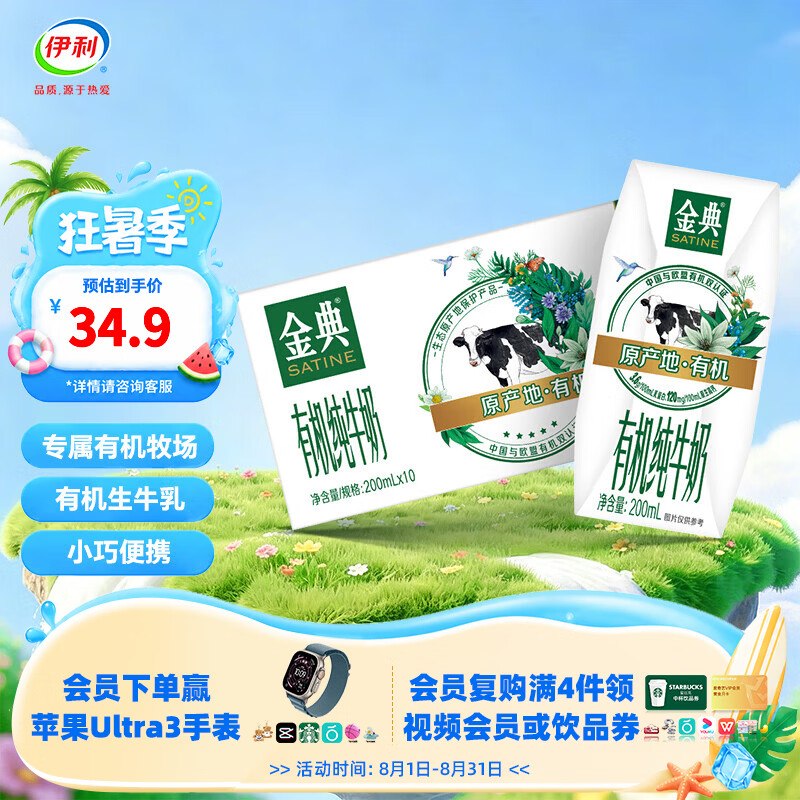 【伊利】金典纯奶合集！！有机纯牛奶200ml*10盒