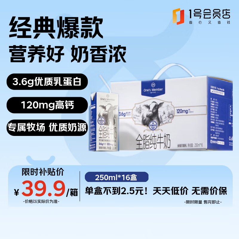【自营】1号会员店 3.6g蛋白全脂纯牛奶 250ml*16盒