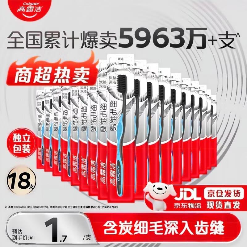 自营高露洁 成人软毛牙刷18支plus到手30.6元；返【15】超市卡