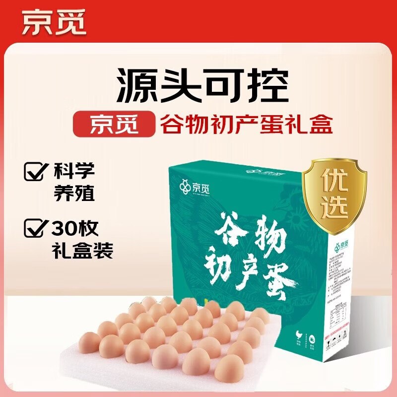 自营 京觅 谷物初产鸡蛋 30枚/2.6斤