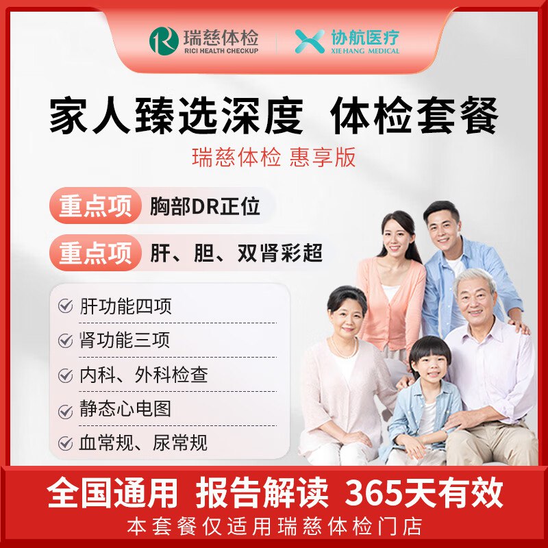 美年大健康/瑞慈体检套餐瑞慈-惠享版【169元】