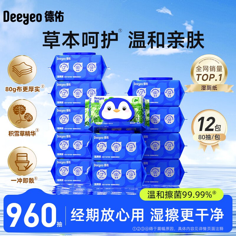 6.99/包！德佑 积雪草湿厕纸拍下83.9元得【80抽*12包】领 