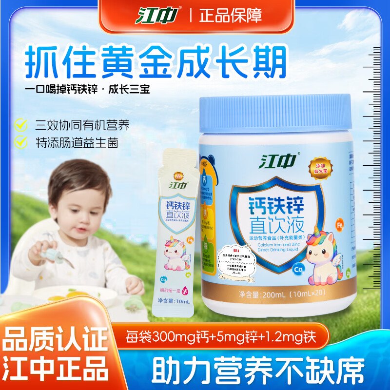 17.9元 江中 儿童钙铁锌口服液20袋*1罐